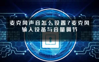 麦克风声音怎么设置?麦克风输入设备与音量调节