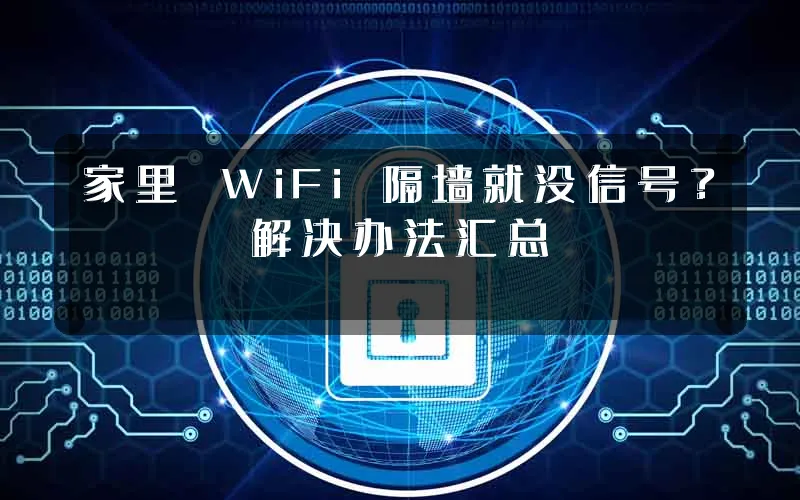 家里 WiFi 隔墙就没信号?解决办法汇总