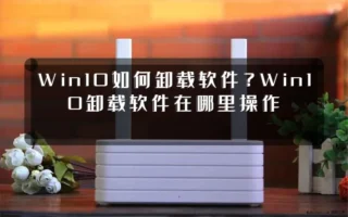 Win10如何卸载软件？Win10卸载软件在哪里操作