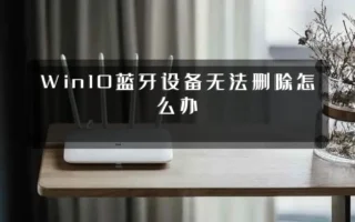 Win10蓝牙设备无法删除怎么办