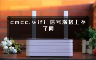cmcc.wifi 信号满格上不了网