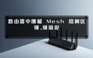 路由器中继和 Mesh 组网区别，别搞混