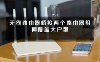 无线路由器桥接两个路由器组网覆盖大户型