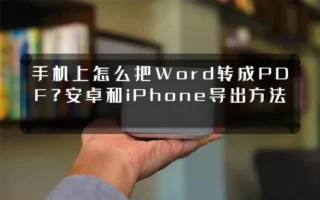 手机上怎么把Word转成PDF?安卓和iPhone导出方法