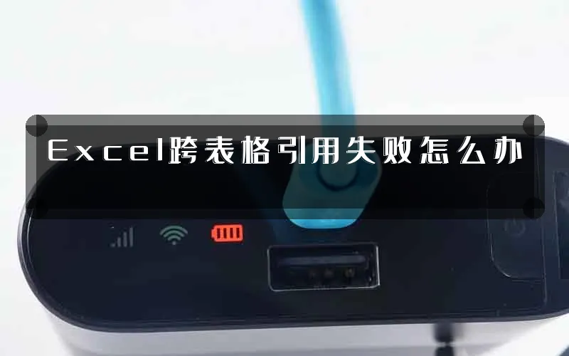 Excel跨表格引用失败怎么办