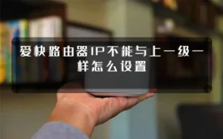爱快路由器IP不能与上一级一样怎么设置