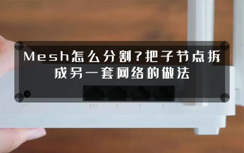 Mesh怎么分割？把子节点拆成另一套网络的做法