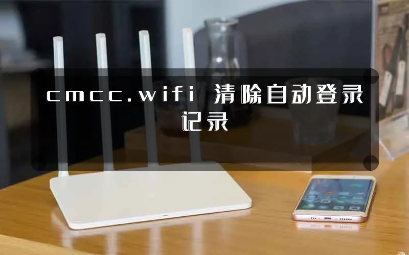 cmcc.wifi 清除自动登录记录