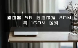 路由器 5G 信道带宽 80M 与 160M 区别