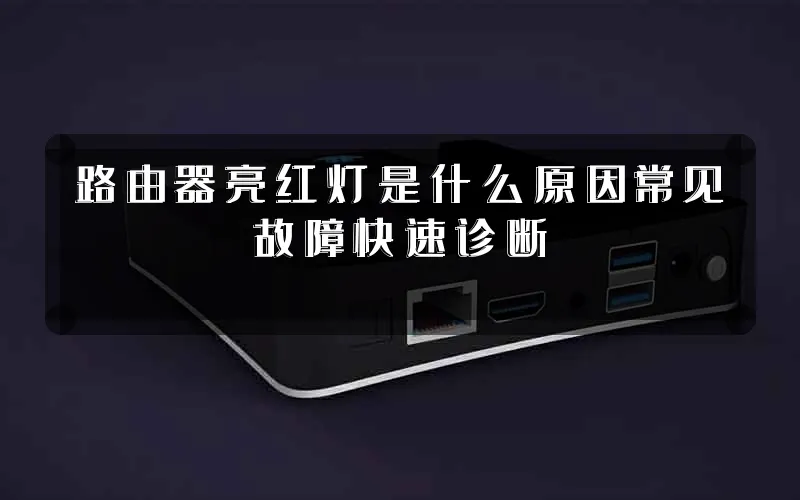 路由器亮红灯是什么原因常见故障快速诊断
