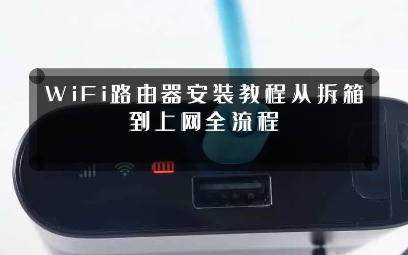 WiFi路由器安装教程从拆箱到上网全流程