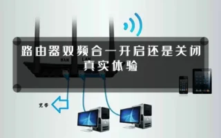 路由器双频合一开启还是关闭真实体验