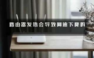 路由器发热会导致网速下降吗