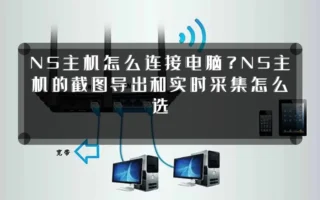 NS主机怎么连接电脑？NS主机的截图导出和实时采集怎么选