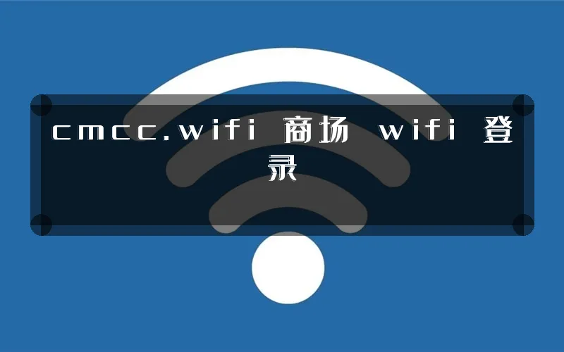 cmcc.wifi 商场 wifi 登录