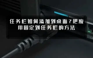 任务栏如何添加到桌面？把应用固定到任务栏的方法