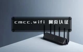 cmcc.wifi 网页认证