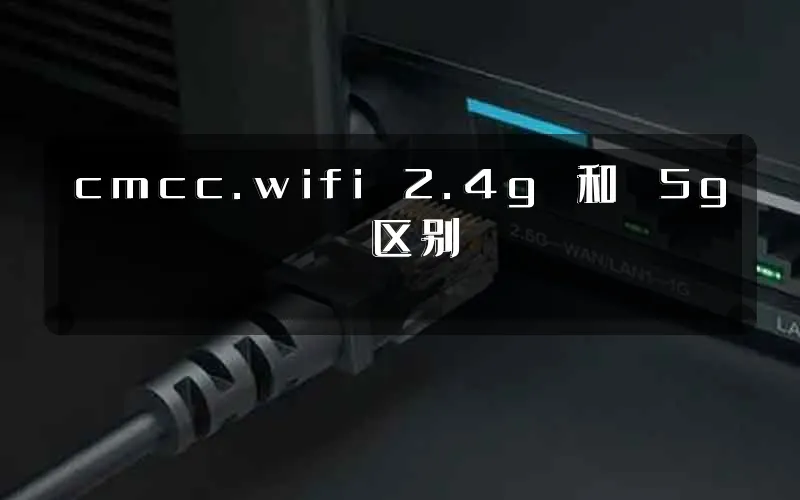 cmcc.wifi 2.4g 和 5g 区别