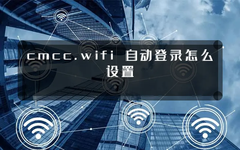 cmcc.wifi 自动登录怎么设置