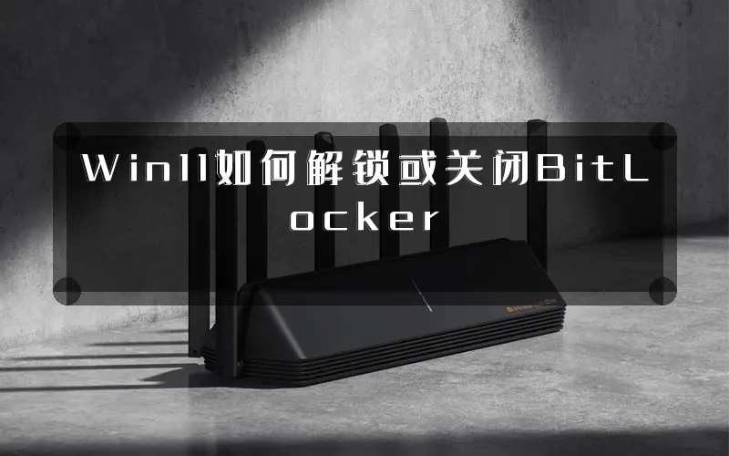 Win11如何解锁或关闭BitLocker