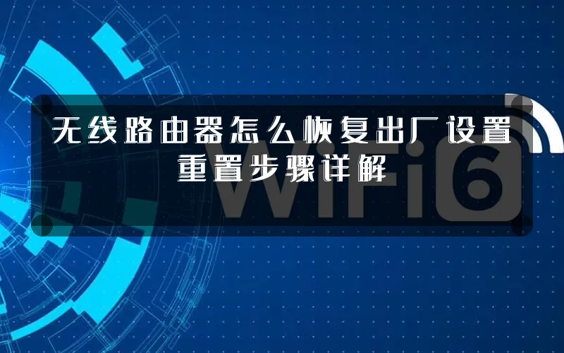 无线路由器怎么恢复出厂设置重置步骤详解
