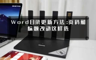 Word目录更新方法:页码和标题改动这样选