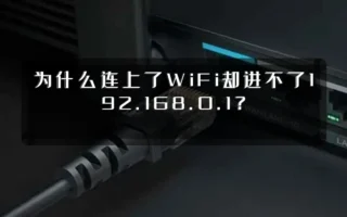 为什么连上了WiFi却进不了192.168.0.1?