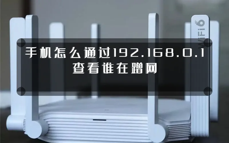 手机怎么通过192.168.0.1查看谁在蹭网