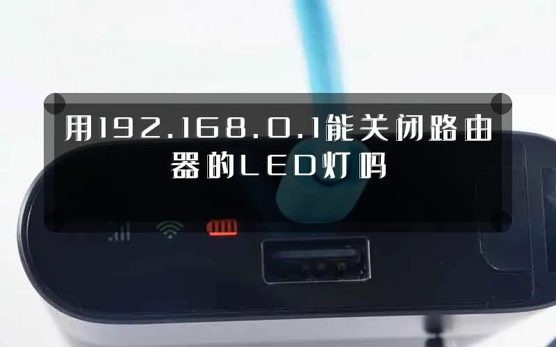 用192.168.0.1能关闭路由器的LED灯吗