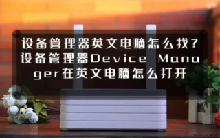 设备管理器英文电脑怎么找?设备管理器Device Manager在英文电脑怎么打开