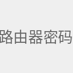 路由器密码管理