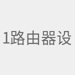 192.168.10.1 路由器设置