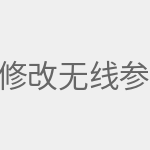 修改无线参数