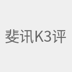 斐讯k3评测