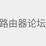 路由器论坛