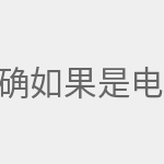 确认设备已连接路由器 如果是电脑