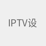 IPTV设置指南
