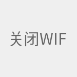 关闭WIFI