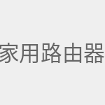 家用路由器排名前十名