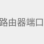 路由器端口映射