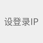 设置网址 登录IP