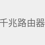 千兆路由器推荐