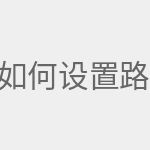 如何设置路由器