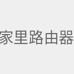 家里路由器