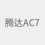 腾达AC7