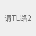 请确认已连接到 TP-Link 路由器的无线网络。 2