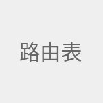 路由表