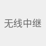 无线中继