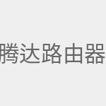 腾达路由器怎么设置