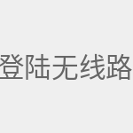登陆无线路由器